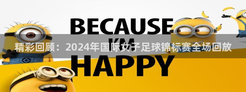 西超杯直播:精彩回顾:2024年国际女子足球锦标赛全场回放
