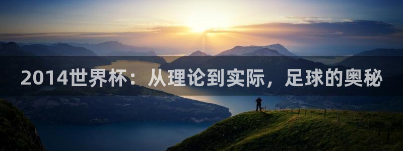 世界杯视频:2014世界杯:从理论到实际,足球的奥秘
