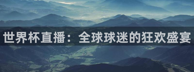 世界杯2026赛程表:世界杯直播:全球球迷的狂欢盛宴